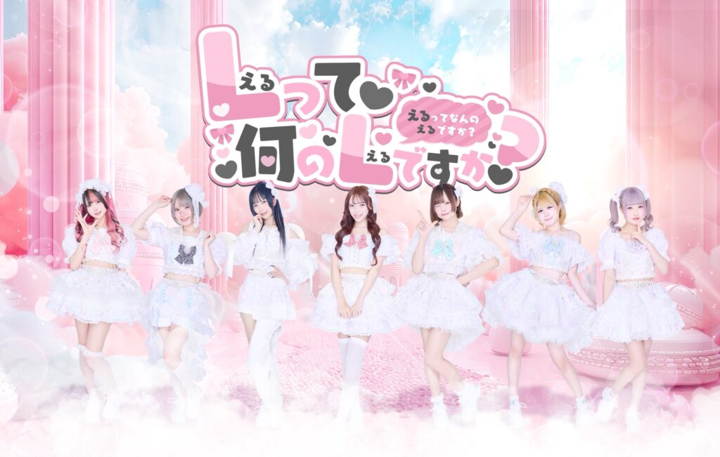 Lって何のLですか？現メンバー7名の集合アーティスト写真